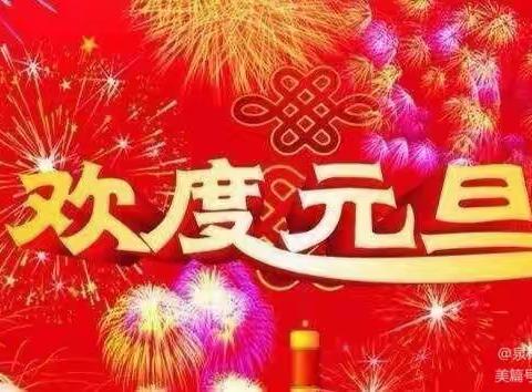 庆元旦   迎新年——希望幼儿园小一班