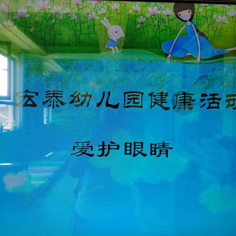 【宏泰幼儿园护眼篇】——保护眼睛，守护成长💐