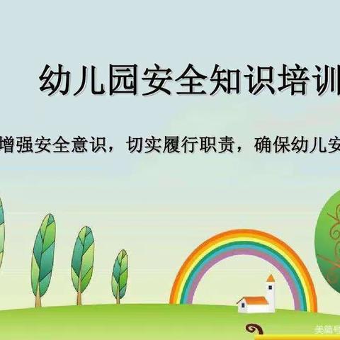 安全相伴，一路同行——-健康幼儿园开学教师安全培训