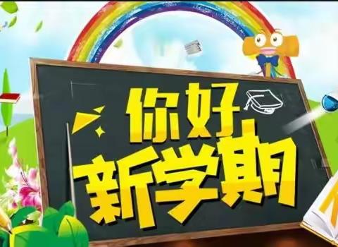 志高远者胜      扬帆新征程——邹城市第二实验小学2021年秋季开学纪实