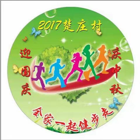 2017 楚庄村 迎国庆 庆中秋 全家一起健步走