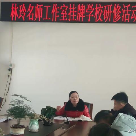 教学的旅程中，您的指导一直在路上 ——记2019年秋期林玲名师工作室挂牌学校研修活动