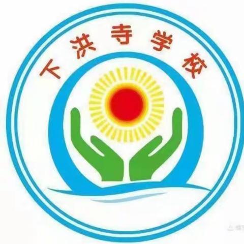 快乐暑假，快乐生活——保岱学区下洪寺小学五年级的暑假生活记