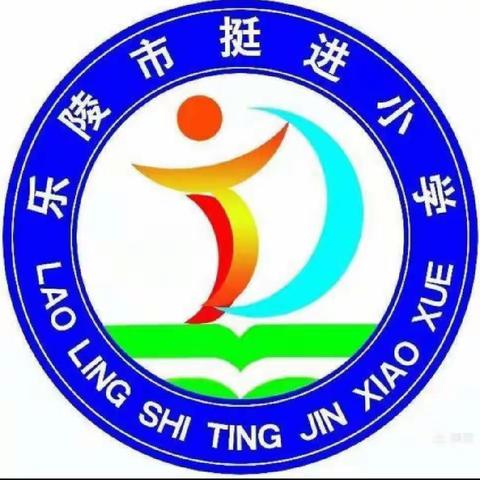 乐陵市挺进小学二年级秋季家长会