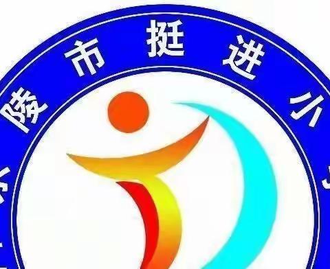 乐陵市挺进小学——【新一轮疫情背景下家校线上协同育人效能提升要略讲座】