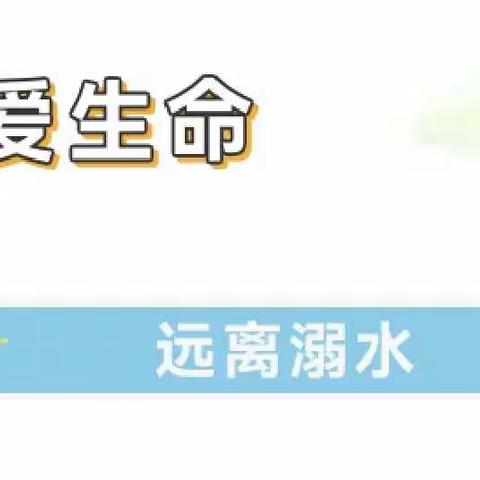 预防溺水，安全成长——紫泥下楼新星幼儿园防溺水安全教育主题活动