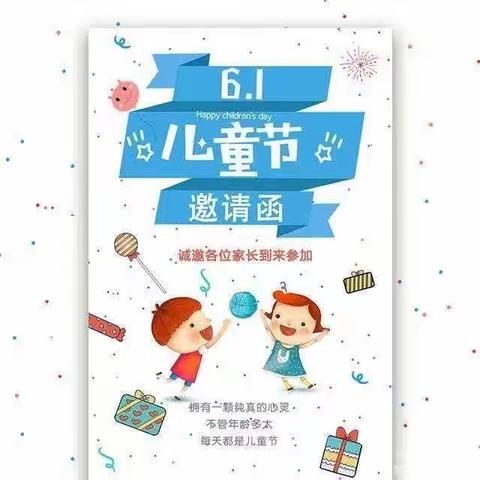 龙脉清泰幼儿园“六一”活动预告