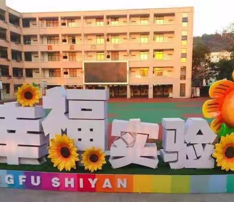 勇赴战场，共同抗疫一一记实验小学最“帅”抗疫先锋