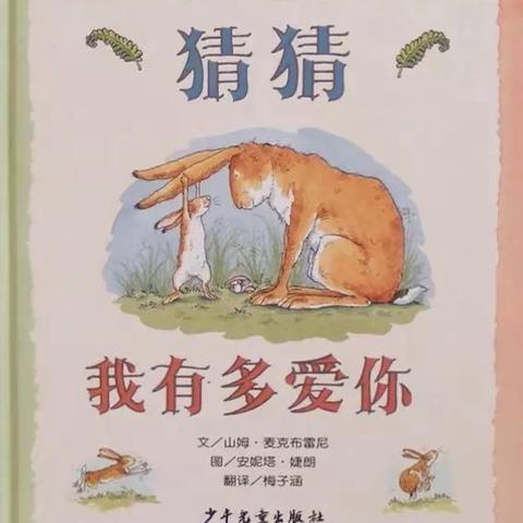 幼儿园“童心抗疫情，书香伴成长”阅读节活动小三班绘本推荐《猜猜我有多爱你》