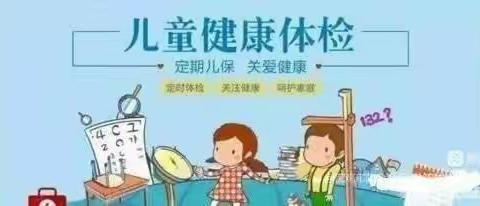 健康体检， 快乐成长——钼司幼儿园体检简报