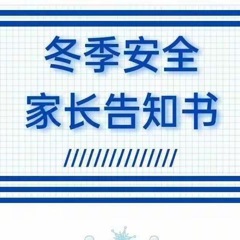 温馨过冬   安全先行——金堆教育集团钼司幼儿园“冬季安全告家长书”