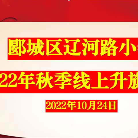 停课不停学，我们在路上——郾城区辽河路小学四一班