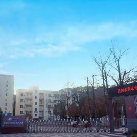 新时代央企职院—四川水利水电技师学院