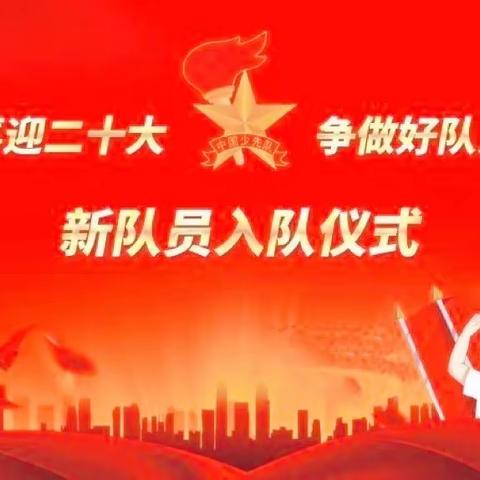 宜章县思源实验学校2022年“喜迎二十大、争做好队员”庆“六一”新队员入队仪式