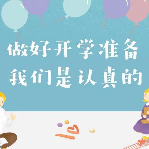 防疫护安全，备战开学待你来–鑫华幼儿园开学前准备工作