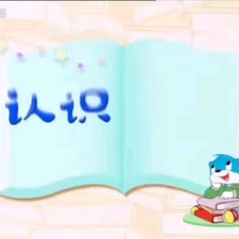 喀喇沁旗锦山第一幼儿园朵班课程主题我的动物朋友———认识序数