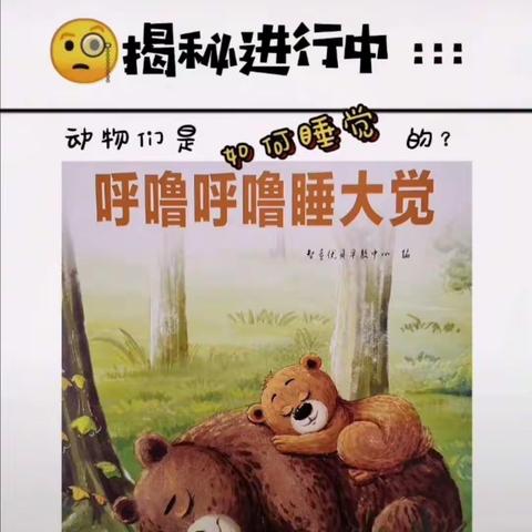 玛纳斯县凤凰路幼儿园及托管园小班组绘本故事分享《呼噜呼噜睡大觉》