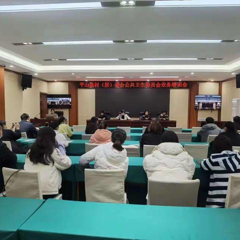 平山县召开村公共卫生委员会业务培训会
