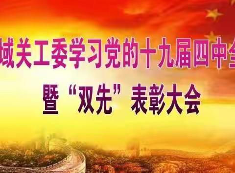 吉林区域关工委召开学习党的十九届四中全会精神暨“双先”表彰大会