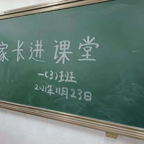 家长进课堂，陪伴共成长一一海南子校一年级3班“家长进课堂”活动掠影