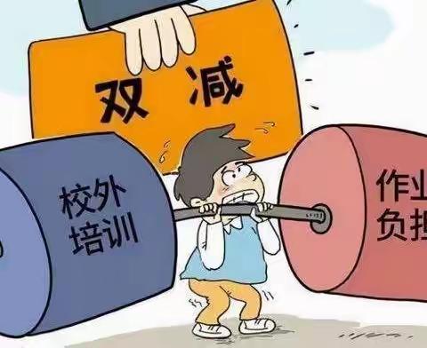 双减政策之我见—朔城区第三中学翟爱婷