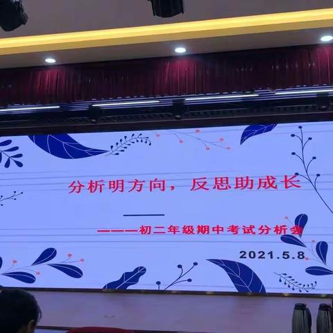 分析明方向，反思助成长                                            初二年级期中考试分析会