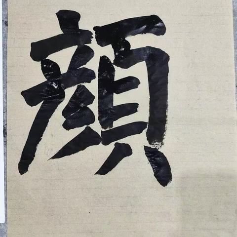 颜体大字听课摘要