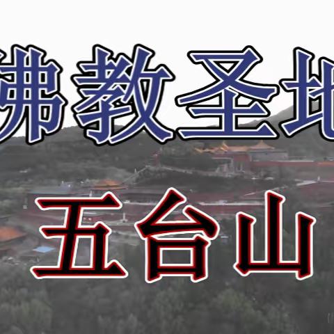 东南西北中朝台-五台山