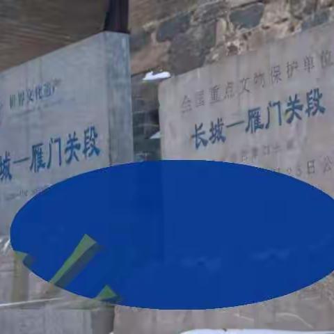 山西省忻州市代县雁门关