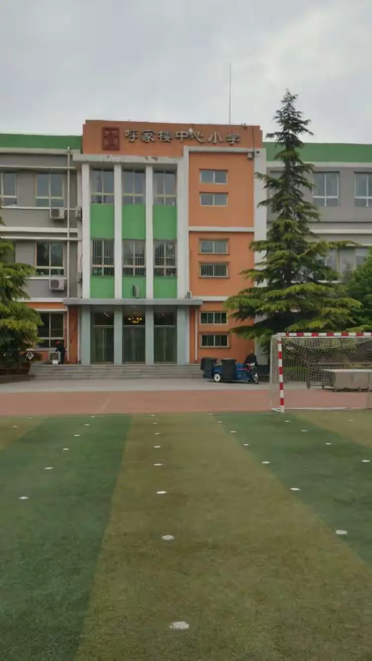 呼家楼中心小学