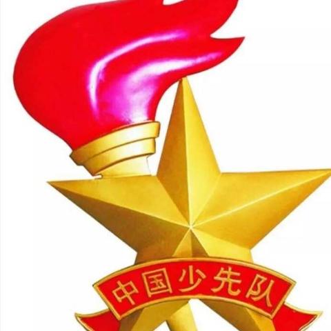 “争做新时代好队员”——赵岗镇中心小学少先队入队仪式