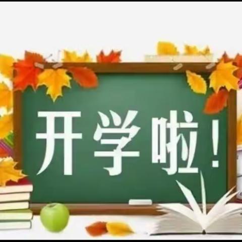 荣华乡田果小学开学通知