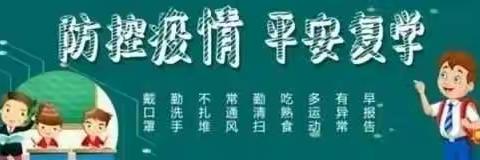 “疫”样复课·“情”你归来———屯堡中心幼儿园复课通知