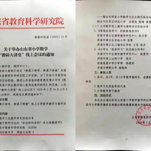 记山东省小学数学线上教研会