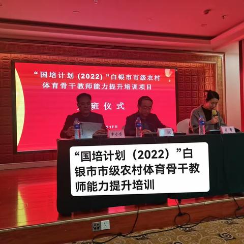 “国培计划（2022）”白银市市级农村体育骨干教师能力提升培训项目