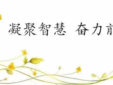 凝聚智慧，奋力前行——莒县第二实验小学二年级语文第四单元集体备课