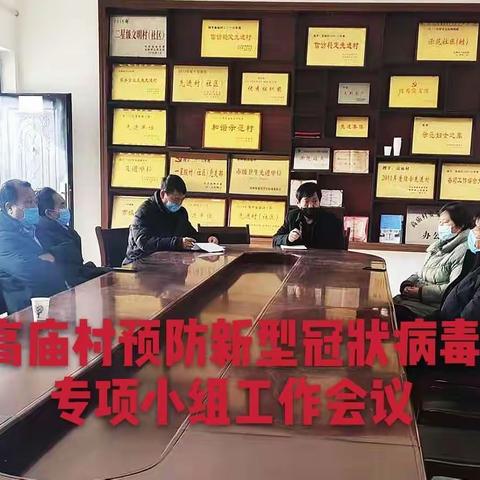 寄料镇高庙村   万众一心 防控疫情 👊加油