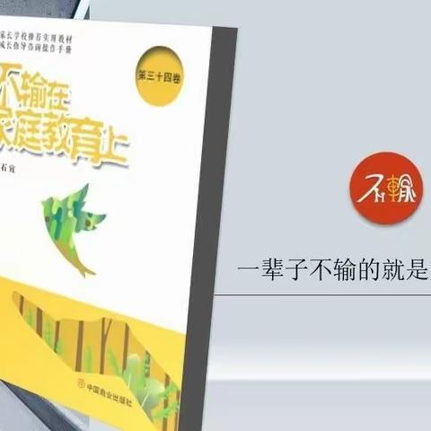 ［七彩🌈家校］家庭教育篇《不输在家庭教育上》灵武市第七小学二年级(2)班