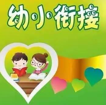 幼小衔接，快乐成长——蒙泉镇望仙完小