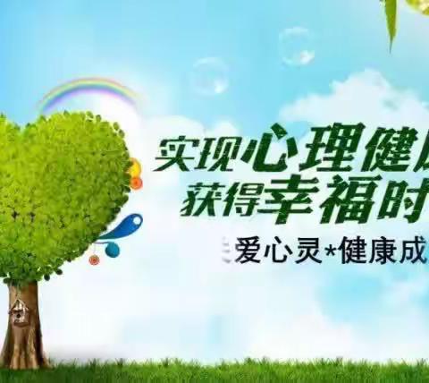 “关爱童真，呵护心灵”——滕州华澳小学 二年级级部 心理健康教育活动