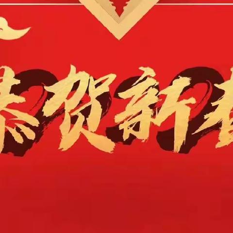 乔李镇党委、政府祝大家新春快乐、阖家欢乐、幸福安康！