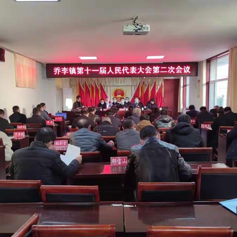 扬帆起航正当时 砥砺前行谱新篇——乔李镇第十一届人民代表大会第二次会议胜利召开