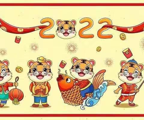 辞旧迎新🎉你好 ！2022