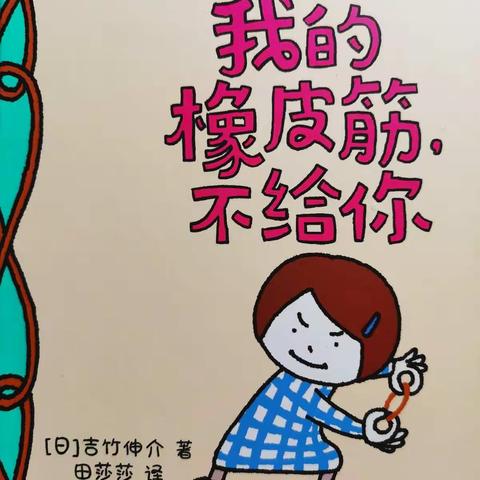 悠悠妹的故事汇第八期《我的橡皮筋，不给你》