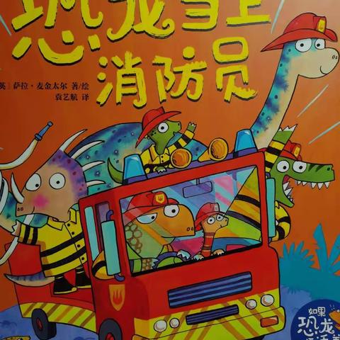 悠悠妹的故事汇第七期《恐龙当上消防员》