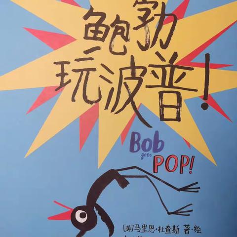 悠悠妹的故事汇第十一期《鲍勃玩波普》