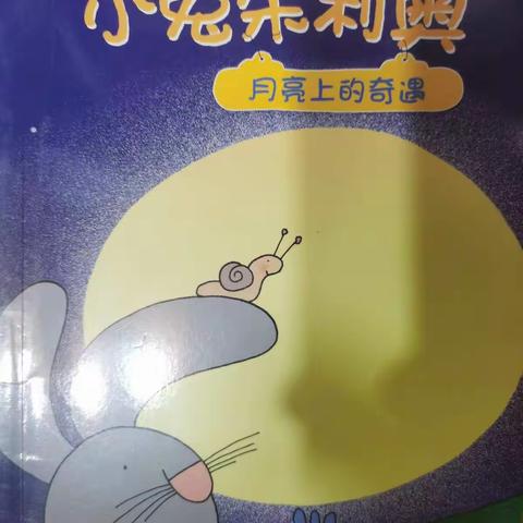 悠悠妹的故事汇第五期《小兔朱利奥-🌙月亮上的奇遇》