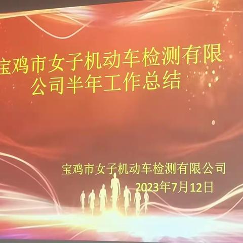 宝鸡市女子检测站召开2023年前半年工作总结