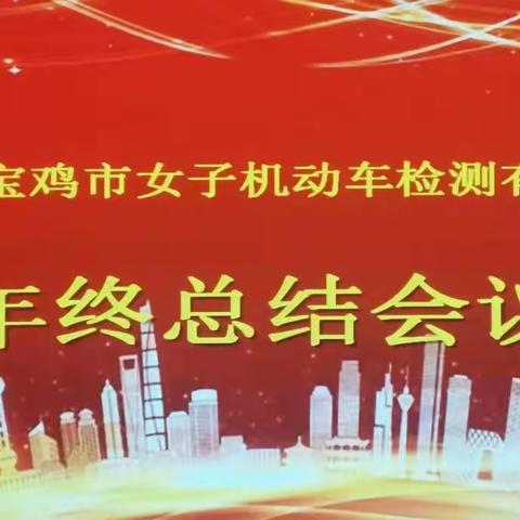 宝鸡市女子机动车检测有限公司2021年度年终总结会顺利召开