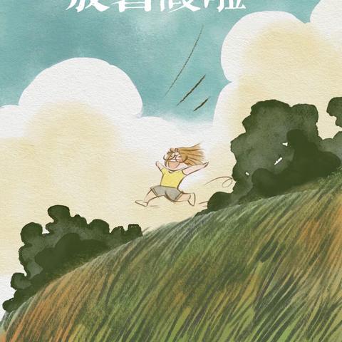 缤纷暑假，快乐成长